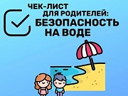 Правила безопасности на воде.