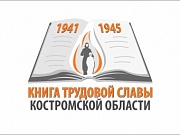 Книга трудовой славы Костромской области - расскажем вместе