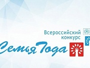 В Костромской области проходит региональный этап всероссийского конкурса «Семья года-2026»