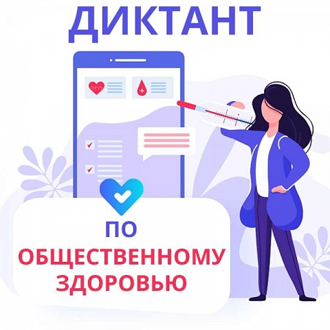 Галичан приглашают принять участие в онлайн-диктанте по общественному здоровью