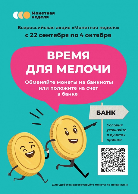 Костромичи смогут поучаствовать во всероссийской «Монетной неделе»