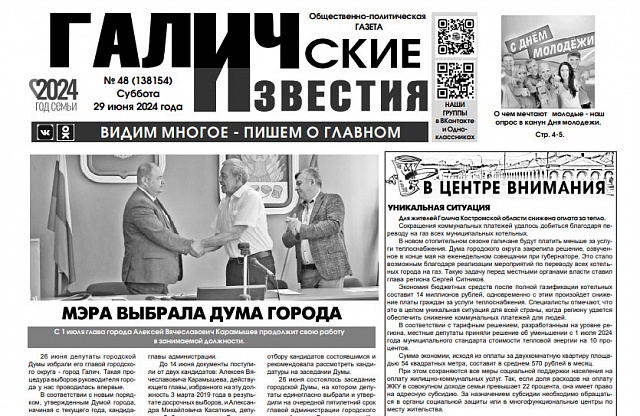 Вышел №48 газеты "Галичские известия"