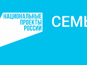 Заботиться о малышах сегодня родителям помогает национальный проект «Семья»
