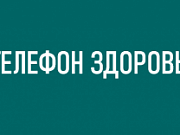 «Телефон здоровья» «Телефон здоровья»