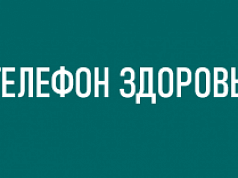 «Телефон здоровья»