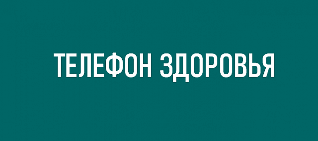 «Телефон здоровья»