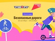 Проверь дорожную грамотность - прими участие в онлайн-олимпиаде «Безопасные дороги»!