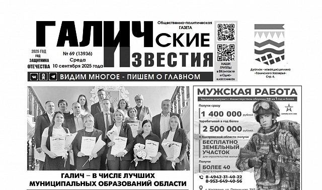 10 сентября 2025 года вышел № 69 газеты «Галичские известия»