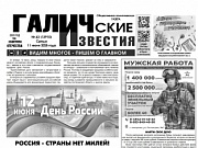 11 июня 2025 года вышел №43 газеты «Галичские известия»