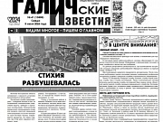 Вышел №41 газеты "Галичские известия"
