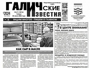 Вышел №47 газеты "Галичские известия"