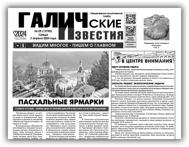 Вышел №25 газеты "Галичские известия"