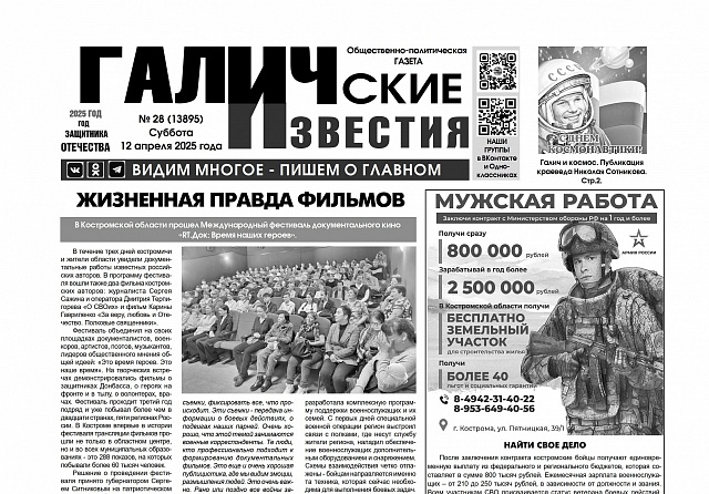 12 апреля 2025 года вышел №28 газеты «Галичские известия»