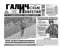 26 апреля 2025 года вышел №32 газеты «Галичские известия»