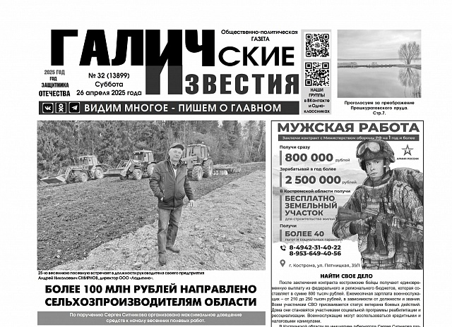 26 апреля 2025 года вышел №32 газеты «Галичские известия»