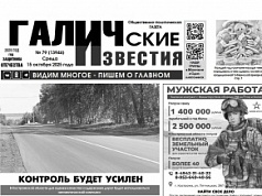 15 октября 2025 года вышел № 79 газеты «Галичские известия»