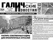 Вышел №71 газеты "Галичские известия"