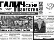 Вышел №42 газеты "Галичские известия"