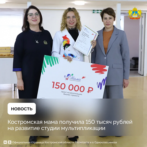  В Костроме подвели итоги регионального этапа конкурса «Мама-предприниматель»