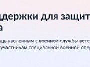 Для получения мер поддержки участники СВО могут воспользоваться порталом Госуслуг