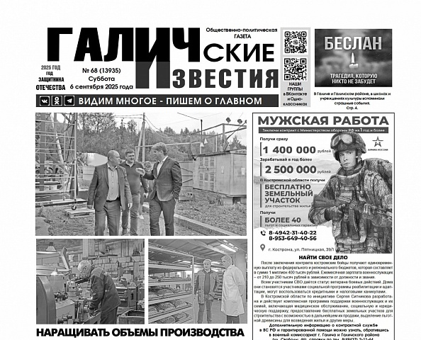 6 сентября 2025 года вышел № 68 газеты «Галичские известия»