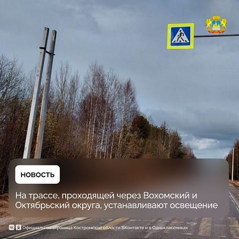 На дороге Пыщуг – Павино – Вохма – Боговарово идёт строительство линий искусственного освещения