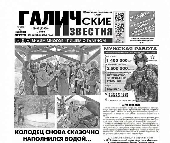 29 октября 2025 года вышел № 83 газеты «Галичские известия»