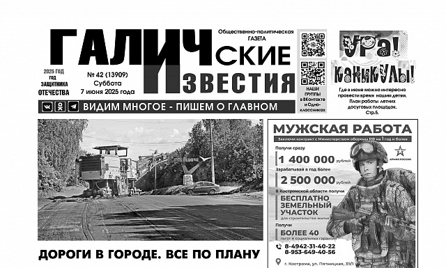 7 июня 2025 года вышел №42 газеты «Галичские известия»