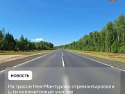 Завершился ремонт на участке автодороги Нея–Мантурово