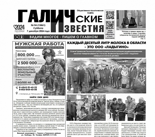 Вышел №94 газеты "Галичские известия"