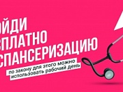 Будь здоровым – пройди диспансеризацию!