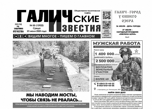 23 июля 2025 года вышел №55 газеты «Галичские известия»