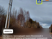 На дороге Пыщуг – Павино – Вохма – Боговарово идёт строительство линий искусственного освещения