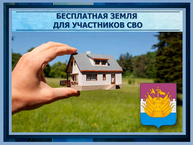 Участки под строительство контрактники получат бесплатно