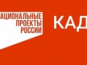 Нацпроект «Кадры» поможет бесплатно освоить новую профессию