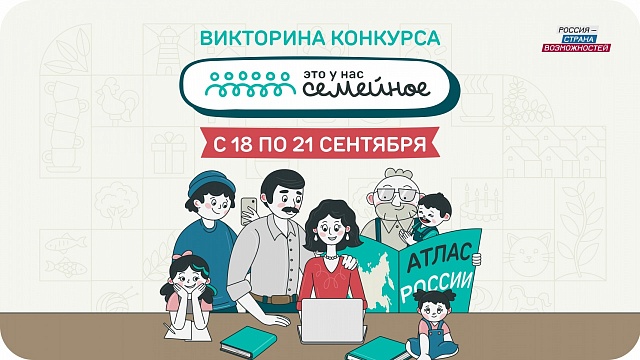 Для участников конкурса «Это у нас семейное» открылось финальное задание дистанционного этапа