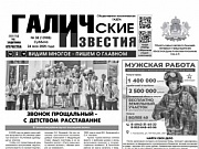 24 мая 2025 года вышел №38 газеты «Галичские известия»