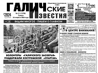 Вышел №31 газеты "Галичские известия"