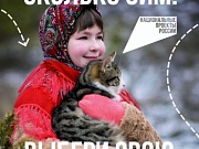 В России стартовала кампания «Сколько зим, сколько зим!».