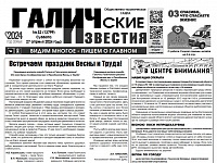 Вышел №32 газеты "Галичские известия"