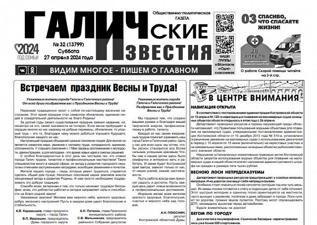 Вышел №32 газеты "Галичские известия"