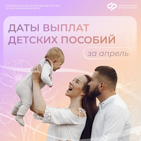 Региональное Отделение Соцфонда досрочно перечислит костромским семьям детские выплаты