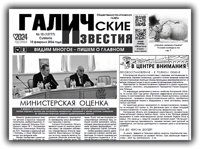 Вышел новый номер (№10) газеты "Галичские известия"