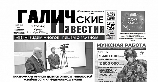 8 октября 2025 года вышел № 77 газеты «Галичские известия»