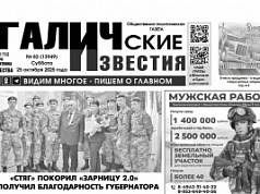 25 октября 2025 года вышел № 82 газеты «Галичские известия»