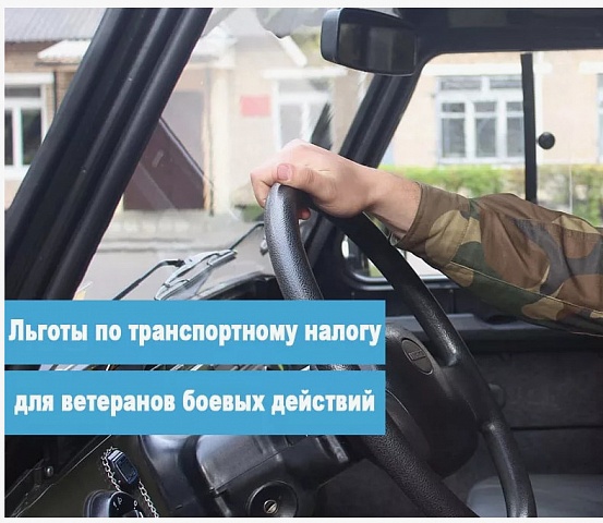 Участники СВО имеют льготу по налогу на автотранспорт