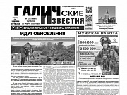 22 марта 2025 года вышел №22 газеты "Галичские известия"
