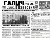Вышел №46 газеты "Галичские известия"