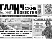 27 декабря 2025 года вышел № 99  газеты «Галичские известия»