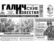 31 мая 2025 года вышел №40 газеты «Галичские известия»